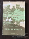 1953 Рыбалка Рыболовство с автографом, фото №3