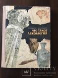 1966 Что такое археология, фото №3