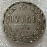 1 рубль 1878 года, фото №2