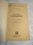 Значки и их коллекционирование В.Ильинский 1977г., фото №9