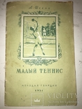 1951 Малый Теннис, фото №2