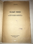 1951 Малый Теннис, фото №11