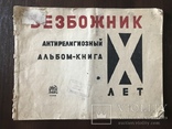 1932 Безбожник Агитация Соцреализм, фото №3