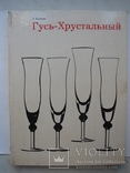 "Гусь-Хрустальный" Л.Казакова 1973 год, фото №2