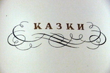 А.С Пушкин(на украинском) 1937. Стихи и сказки. I том., фото №11