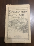 1925 Сельская изба и двор С Планами, фото №2