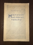 1946 Молочно Масляные Товары, фото №3
