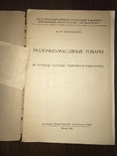 1946 Молочно Масляные Товары, фото №4