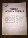 1926 Торговля Украины с Востоком, фото №2