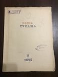 1939 Наша Страна Чапаев и Щорс, фото №3