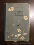 1913 Сказка о пчеле Мохнатке, фото №2