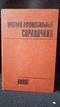 Краткий Автомобильный Справочник 1982г., фото №2