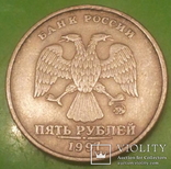 Росія 5 рублів, 1997 "ММД" - Москва, фото №3
