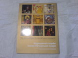 Каталог Відроджені Скарби Киево печерськой лаври, фото №2
