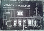 1916г. Судейкин Г.М. Альбом проектов дач,особняков,служб с чертежами и рисунками., фото №3