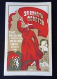 Агитационный плакат . " За власть Советов", фото №2