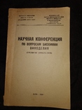 1960 Ялта Магарач Конференция Виноделие Вино Коньяк Биохимия, фото №2