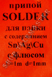 0134 - Припой Solder Sn/Ag/Cu, 1м, d-1мм, фото №3