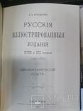 Верещагин, Обольянинов "Русские иллюстрированные издания", фото №8