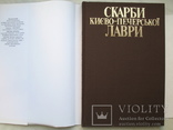 "Скарби Києво-Печерської Лаври" альбом 1998 год, тираж 10 000, фото №3