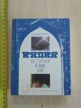 Митрохин "Индия вступая в век ХХІ" 1987р., фото №2