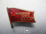 Депутат Верховного совета СССР.    X - созыв., photo number 2