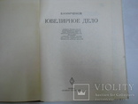 В.И. Марченков Ювелирное дело,1975 г., фото №6