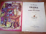 Ганс Фаллада "Сказка про Мышку-Вислоушку", изд, Посредник, Киев, 1993, фото №2