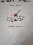 Ганс Фаллада "Сказка про Мышку-Вислоушку", изд, Посредник, Киев, 1993, фото №4