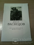 А.Лебедев "В.Васнецов", изд. Искусство 1955г, фото №2