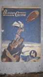 Журнал Вокруг Света 1930 год., фото №2