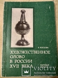 Косцова А. Художественное олово в России 17 века., фото №2