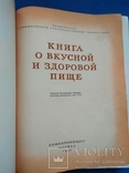 Книга о вкусной и здоровой пище 1954 год, фото №4