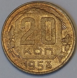 СРСР 20 копійок, 1953, фото №2