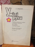 І.Т. Міщенко Сборник «Умілі руки» «Радянська школа» Київ, фото №9