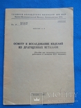 Осмотр и исследование изделий из драгоценных металлов Белухин А. И. Москва 1949г., фото №2