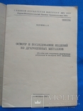 Осмотр и исследование изделий из драгоценных металлов Белухин А. И. Москва 1949г., фото №3