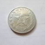 50 копеек 1922 года П,Л, фото №2