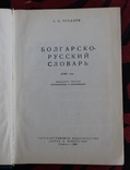 Болгарско-русский словарь, фото №3