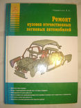 Ремонт кузовов отечественных легковых автомобилей., фото №2