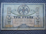 Ростов 3 рубля 1918, фото №2