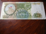 1000 рублей России 1993г., фото №2