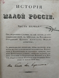 1830 г.История Малой России .Бантыш-Каменский. 1 часть, фото №2