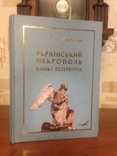 Український некрополь Санкт-Петербурга | 2007, фото №2