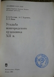 Усадьба новгородского художника XII века. 1981г., фото №3