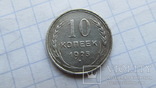 10 копеек 1925, фото №2