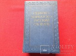 Сербо-хорватско-русский словарь Москва 1958г, фото №2