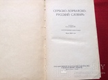 Сербо-хорватско-русский словарь Москва 1958г, фото №4