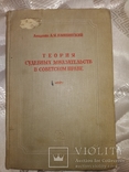 1941 Теория суд док-ств в Сов праве. Академик Вышинский . известные речи, фото №3