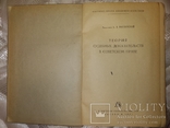 1941 Теория суд док-ств в Сов праве. Академик Вышинский . известные речи, фото №4